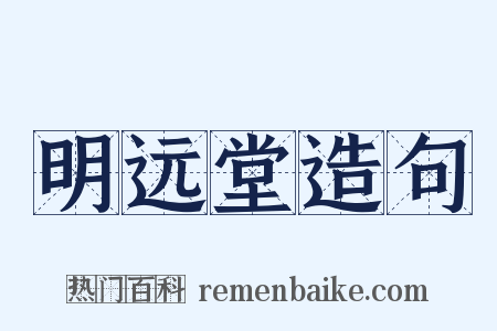 明远堂造句是什么意思的图片
